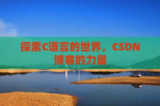 探索C语言的世界，CSDN博客的力量